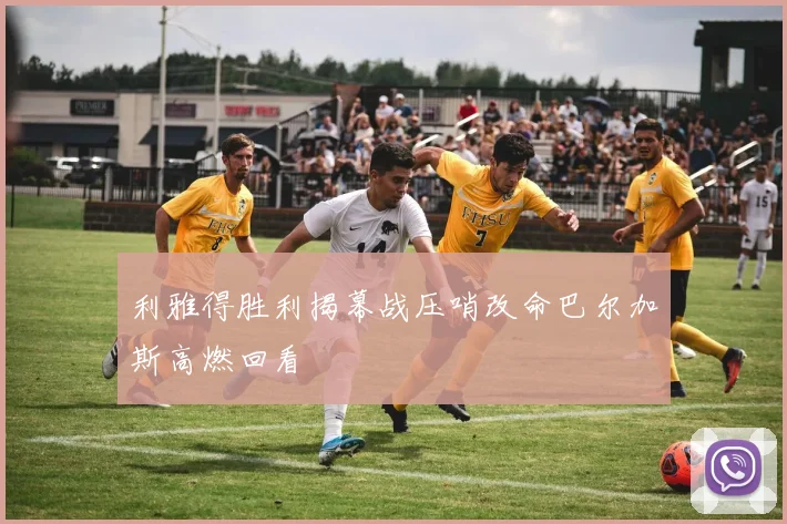 利雅得胜利揭幕战压哨改命巴尔加斯高燃回看