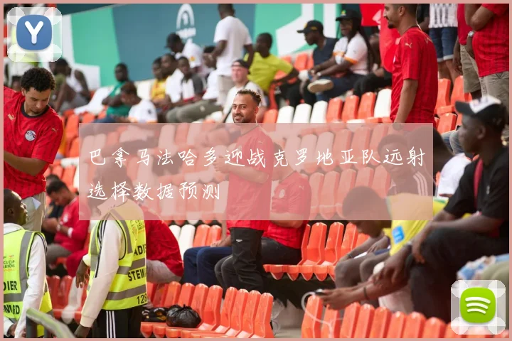 巴拿马法哈多迎战克罗地亚队远射选择数据预测