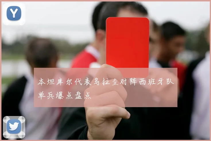 本坦库尔代表乌拉圭对阵西班牙队单兵爆点盘点