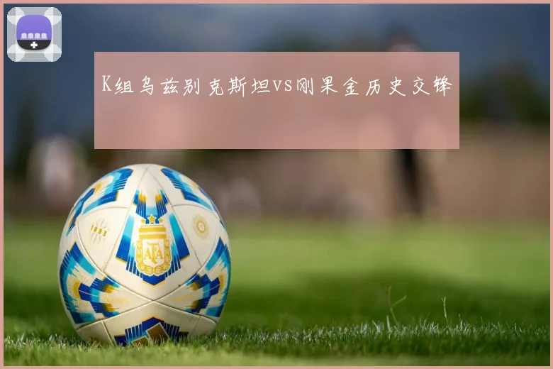 K组乌兹别克斯坦vs刚果金历史交锋
