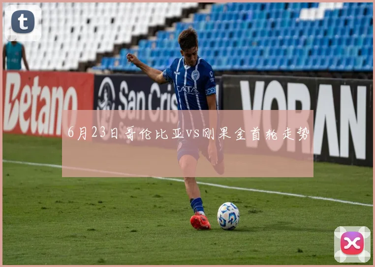 6月23日哥伦比亚vs刚果金首轮走势