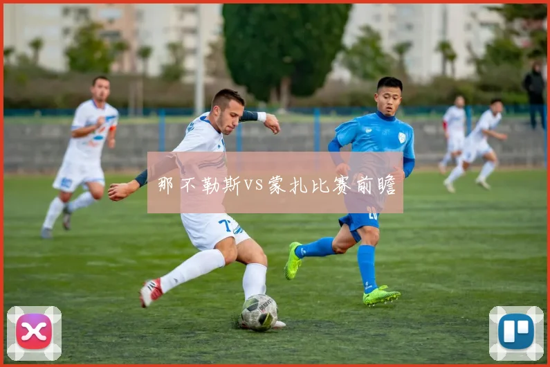 那不勒斯vs蒙扎比赛前瞻