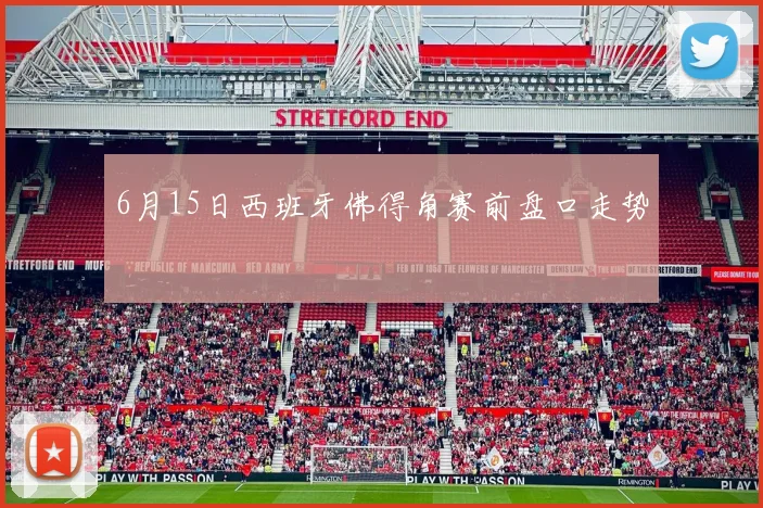 6月15日西班牙佛得角赛前盘口走势