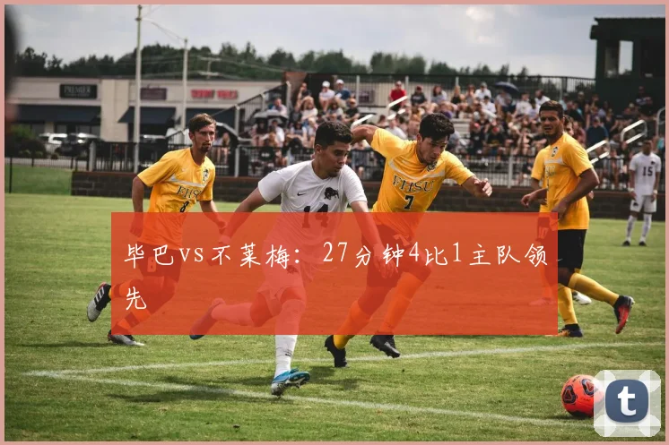 毕巴vs不莱梅:27分钟4比1主队领先