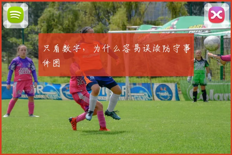 只看数字，为什么容易误读防守事件图