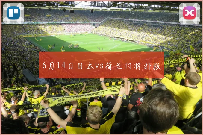 6月14日日本vs荷兰门将扑救